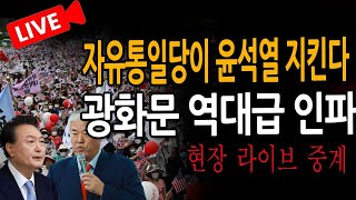 신혜식의 현장 라이브뉴스 자유통일당이 윤석열 지킨다  20241204 [upl. by Jerroll]