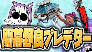 【APEX】シーズン23開幕野良プレデター目指す！ ダイヤ4～ [upl. by Katee]