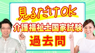 介護福祉士国家試験2023 これだけでOK過去問解説 こころとからだのしくみ [upl. by Jacobah316]