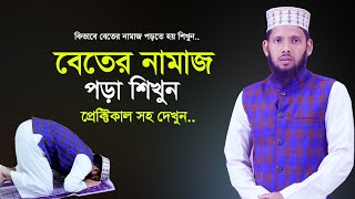 বিতরের নামাজ পড়ার সঠিক নিয়ম  বিতর নামাজ পড়ার নিয়ম  beter namaz porar niom [upl. by Yrellih]