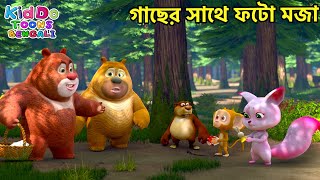 গাছের সাথে ফটো মজা  Bablu Dablu Cubs Bangla  Funny Compilations  KiddoToonsBengali [upl. by Siloum499]