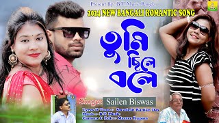 Romantic Bengali Song 2024  Tumi Chile Bole  Sailen Biswas BTMUSICBANGLA [upl. by Delphine886]