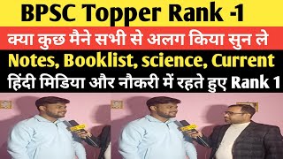 BPSC Topper Rank 1 Interview  चार काम मैने किया जो मुझे Topper बना दिया [upl. by Wolfgang]