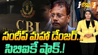 సందీప్ మహా డేంజర్సిబిఐకే షాక్  CBI Shocking Facts About Sandip Ghosh  iFocus [upl. by Nahshun]