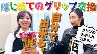 【難しい？不器用？】なみき、はじめてのグリップ交換！クラブのメンテナンスも大事です！【なみきスクープ第3弾】 [upl. by Spatola]