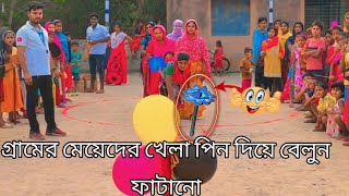 গ্রামের মেয়েদের হ্যান্ড পিন দিয়ে বেলুন ফাটানো viral video trending games basirhat public [upl. by Seftton]