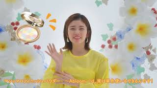 【キャンメイク公式】マシュマロフィニッシュパウダー ～Abloom～新色について [upl. by Candace]