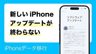 データ移行中に新しいiPhoneのソフトウェアアップデートが進まない場合の対処法 [upl. by Auqenat330]