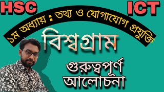 বিশ্বগ্রাম নিয়ে আলোচনা  hsc ict class 1st chapter global village  1st chapter hsc ict class [upl. by Yarled]