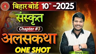 अलसकथा class 10 सम्पूर्ण हिंदी अर्थ  alas katha sanskrit 10 one shot  10th Sanskrit Chapter 3 [upl. by Waxman406]