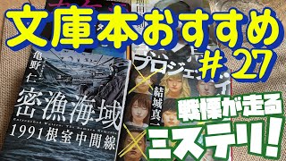 【一人時間のために 文庫本おすすめ４選】緊張感のある物語！戦慄が走るミステリー傑作選！ 文庫本紹介No27 [upl. by Llenol993]