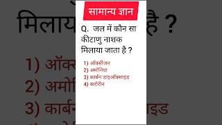 सामान्य ज्ञान प्रश्न  GK question gainknowledgewithus youtubeshorts [upl. by Emelyne]