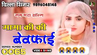 SR No 0065Dilla Singer MewatiMewati Sad SongBewafai Song MewatiAslam Singer Jamidar new Song [upl. by Eelyma]