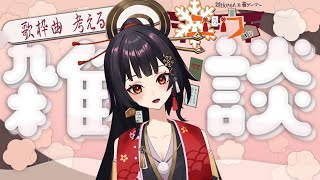 【雑談枠 Live2D 】歌枠の曲を考える☆1談【ユウ】 新人Vtuber ユウかるた ユウの間 [upl. by Rodrick]