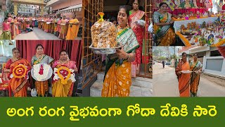 గోదాదేవికి సారె ఇదో అద్భుతం 200 మందికి సరిపడా సారె చూడడానికి రెండు కళ్లు సరిపోవు అన్నట్లు వుందిtth [upl. by Amsa]