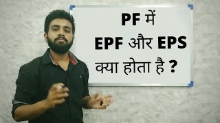 PF में EPF और EPS क्या होता है  What is EPF amp EPS in PF  Provident fund [upl. by Fredrika]