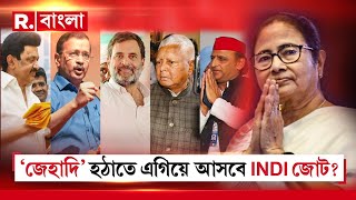 INDI Alliance News LIVE  দেশের রুটিরুজি থেকে জমিতে থাবা ‘জেহাদি’ হঠাতে এগিয়ে আসবে INDI জোট [upl. by Aleacim]