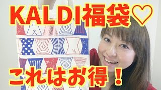 【2018 福袋】カルディ福袋開封！やっぱりお得！【KALDI】byアラフォー [upl. by Ayifa]