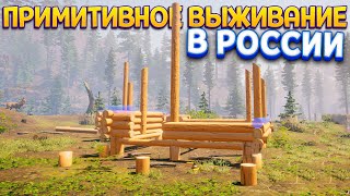 ПРИМИТИВНОЕ ВЫЖИВАНИЕ В РОССИИ  House Builder [upl. by Kask913]