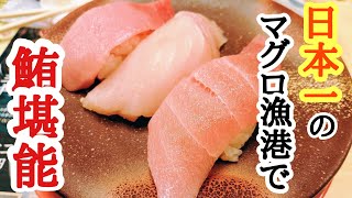 【静岡グルメ】焼津港直送の日本一のまぐろを堪能！激うますぎでした【おじさんVLOG】 [upl. by Negem]