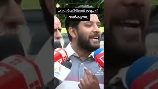 ഷാഫി പറമ്പിൽ കിടിലൻ മറുപടി നൽകുന്നു [upl. by Einallem]