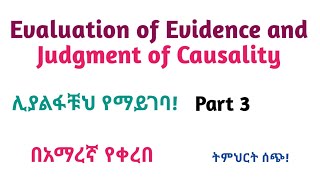 Epidemiology Evaluation of Evidence amp Judgment of Causality Helpful Video in Amharic Part 3 [upl. by Reeher]