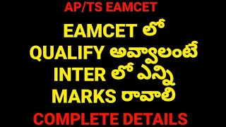 eamcet 2023 preparationinter qualify marks eamcet eamcet2023 apeamcet ts eamcetupdates [upl. by Coussoule]