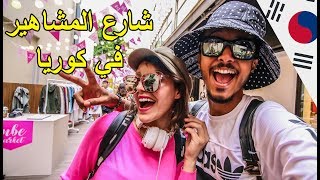 مشينا لشارع المشاهير في كوريا مع sarajo 😍 [upl. by Purdy]