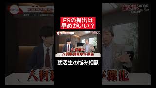 ESの提出を期限すれすれに出すのはヤバイ？内定 面接 就活 就活講座 就職活動 就活生 就活生応援 就活あるある 新卒大学生26卒 [upl. by Rolland496]