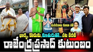 భార్యకొడుకుకూతురుతోనట కిరీటి రాజేంద్రప్రసాద్ కుటుంబంActor Rajendra Prasad Family With Tejaswini [upl. by Elena986]