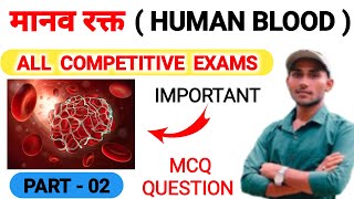 मानव रक्त  Manav Rakt Mcq Question  Human Blood  RBC  WBC  Platelets in Hindi  Blood MCQ 2024 [upl. by Ecinad]