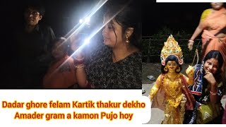 dadar ghore felam Kartik thakur dekho amader gram a kamon Pujo hoy 🙏🏼🤍 [upl. by Chaunce397]