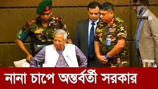 বিব্রতকর পরিস্থিতিতে অন্তর্বর্তী সরকার  Maasranga News [upl. by Ayekal249]