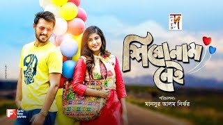 New Natok 2020  Shironam Nei  Irfan Sajjad  Safa Kabir  Bangla Natok [upl. by Qifahs493]