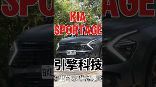 Kia Sportage 引擎科技 sportage kiasportage shorts [upl. by Sixla500]