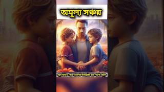 অমূল্য সঞ্চয়😯 ytshorts youtubeshorts islamicshorts trending [upl. by Inesita]