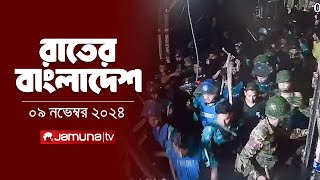 রাতের বাংলাদেশ  Latest News and Bulletin  Rater Bangladesh  09 November 2024  10 PM  Jamuna TV [upl. by Avevoneg]