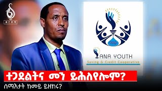 TBS TV ዕቛርን ልቓሕን ፋና መንኣሰይ ዕዳ ስውኣት ሰሪዙ [upl. by Emiaj433]