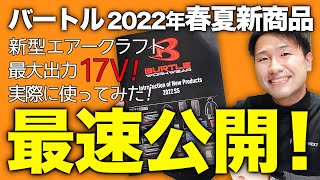 【最速公開】バートル2022年春夏新商品を全部紹介します！ [upl. by Nnorahs314]