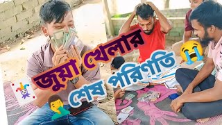 জুয়া খেলার শেষ পরিণতি 🙄 juya khelar sesh poriniti😞 ahadulvlogs youtube ist ahadul shohel [upl. by Shields]