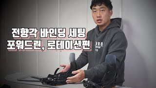 전향각 바인딩 세팅 내 라이딩에 맞춰 세팅하기  바인딩 포워드린 하이백 로테이션 세팅하기 [upl. by Elnar629]