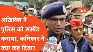 Akhilesh Yadav News अखिलेश ने पुलिस को ससपेंड कराया कमिश्नर ने क्या कह दिया [upl. by Ellah]