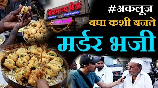 बघा कशी बनते अकलूजची सुप्रसिद्ध मर्डर भजी akluj famous murder bhaji recipe street food akluj food [upl. by Aluin]