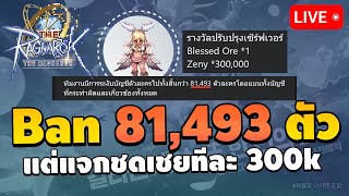 🔴 แบน 81493 ตัวละคร แต่แจกชดเชย 300k zeny  The Ragnarok EP9 [upl. by Asilem]