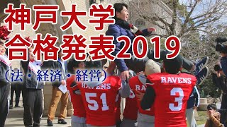 神戸大学合格発表2019 （法・経済・経営） [upl. by Lili233]