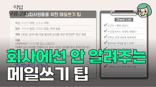 신입사원이라면 꼭 봐야할 메일쓰기 팁회사에서는 아무도 안 알려줌 [upl. by Suqram959]