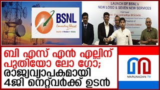 ബി എസ് എൻ എല്ലിന് പുതിയോ ലോ ഗോ രാജ്യവ്യാപകമായി 4ജി നെറ്റ്‌വർക്ക് ഉടൻ I bsnl network [upl. by Clio]