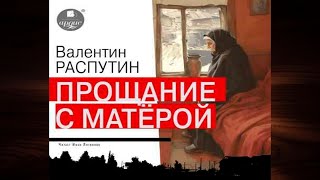 Прощание с Матерой Валентин Распутин Аудиокнига [upl. by Novart]