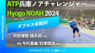 超速報【兵庫ノアCH2024SF】内田海智柚木武JPN vs 今村昌倫羽澤慎治JPN 2024 兵庫ノアチャレンジャー ダブルス準決勝 [upl. by Eillib558]