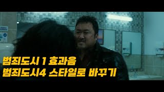 범죄도시1 효과음 범죄도시4 스타일로 바꾸기 [upl. by Massiw]